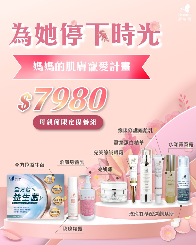 媽媽的肌膚寵愛計畫